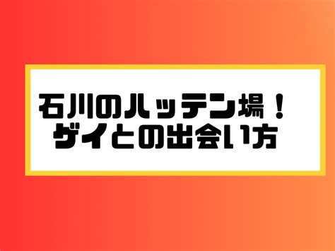 石川県のハッテン場情報｜ゲイビー